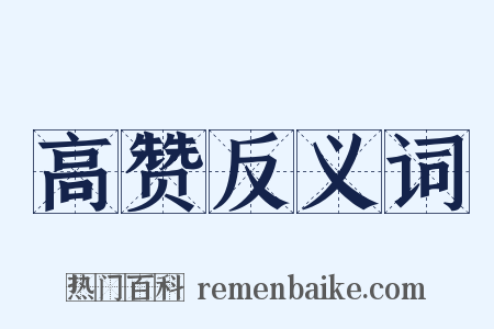 高赞反义词是什么意思的图片